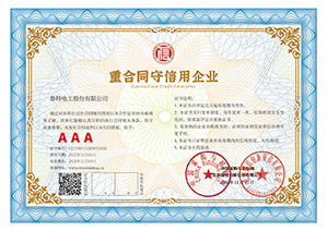 重合同守信用