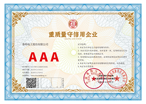 重质量守信誉