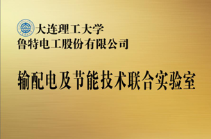 输配电及节能技术联合实验室